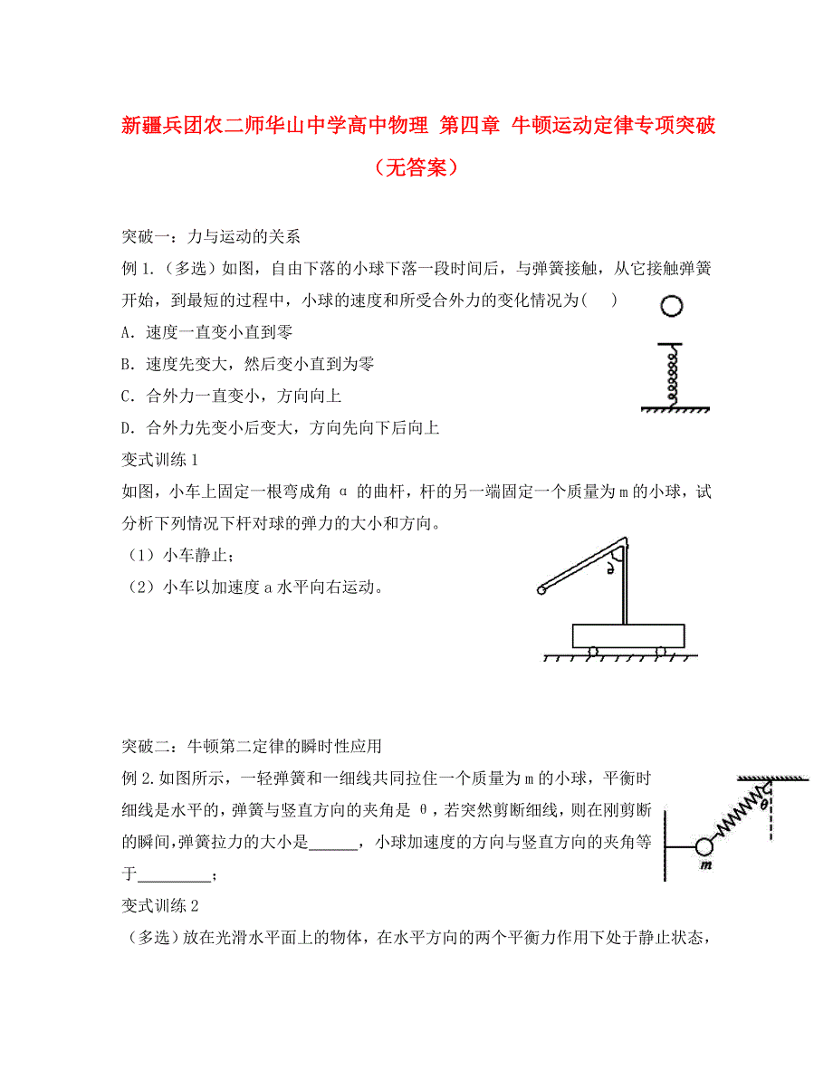 新疆兵团农二师华山中学高中物理 第四章 牛顿运动定律专项突破（无答案）_第1页