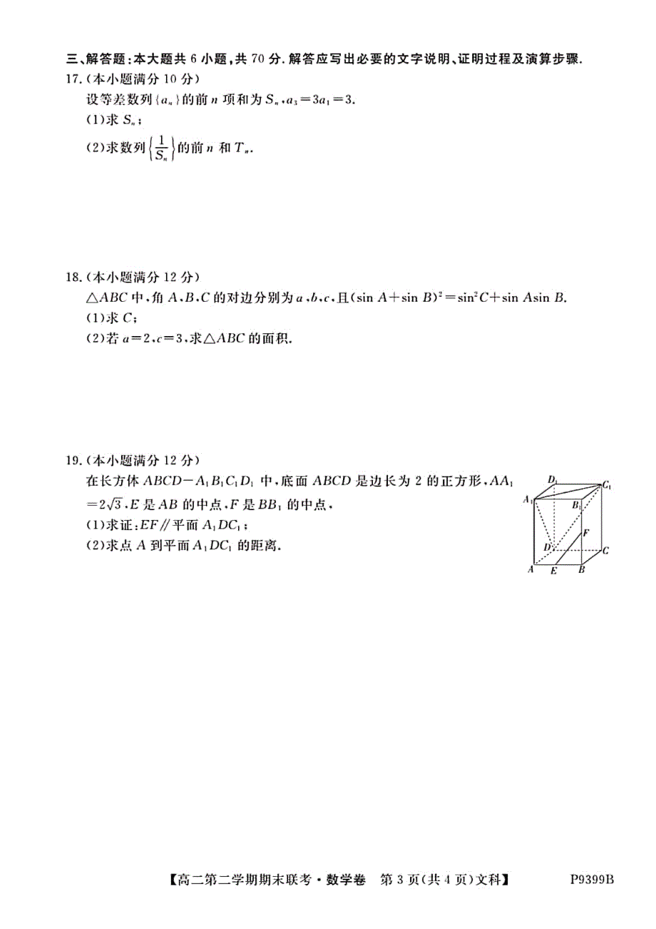 安徽滁州九校联谊会定远二中等11校高二数学下学期期末联考文PDF .pdf_第2页