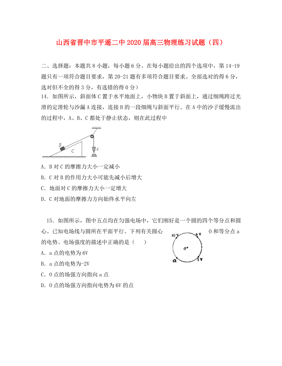 山西省晋中市平遥二中2020届高三物理练习试题四_第1页