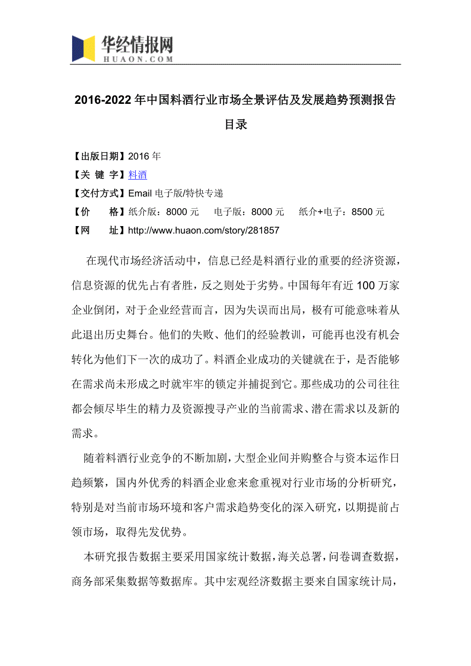 2016-2022年中国料酒行业市场全景评估及发展趋势预测报告(目录)_第4页