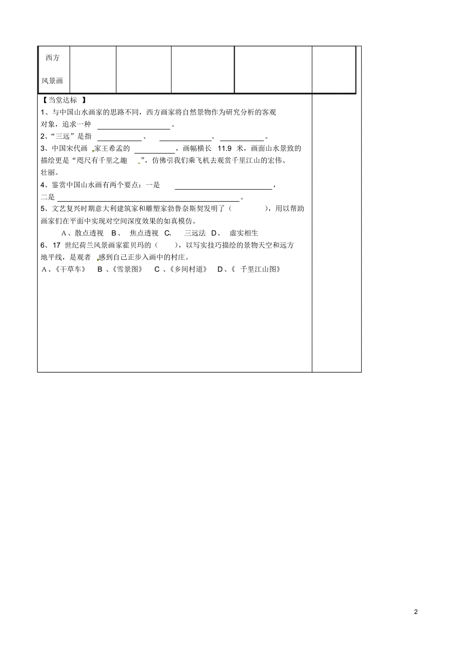 山东省泰安市肥城市第三中学高一美术第4课中国山水画与西方风景画学案.pdf_第2页