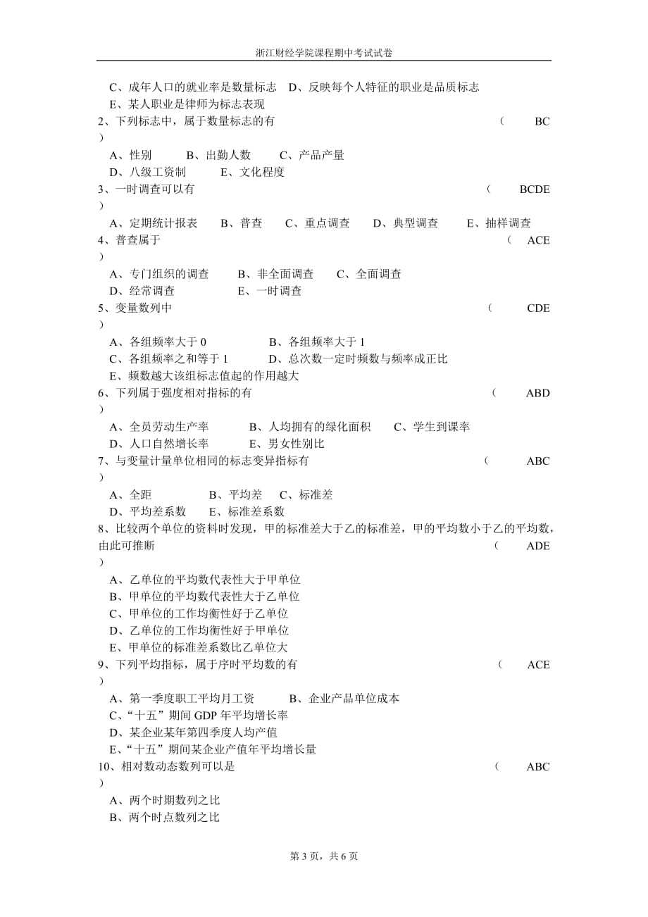 《统计学》期中试卷(12上) (1)_第3页