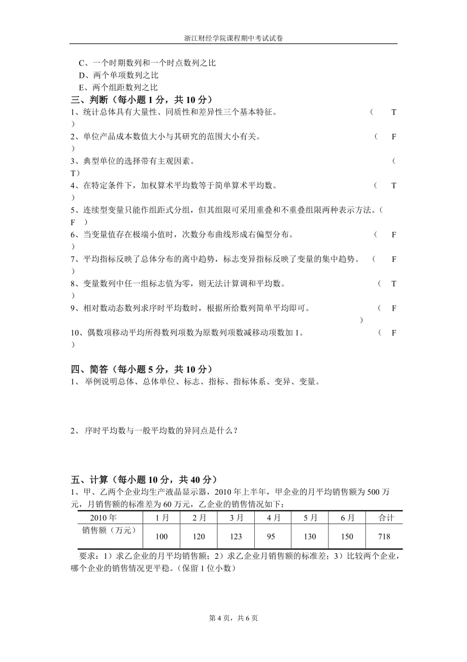 《统计学》期中试卷(12上) (1)_第4页