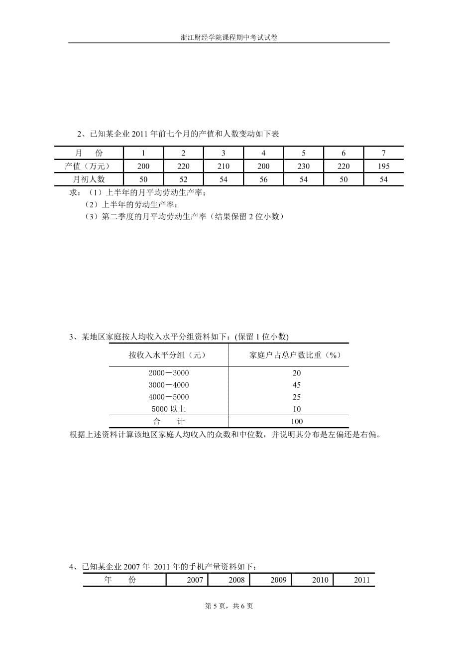 《统计学》期中试卷(12上) (1)_第5页