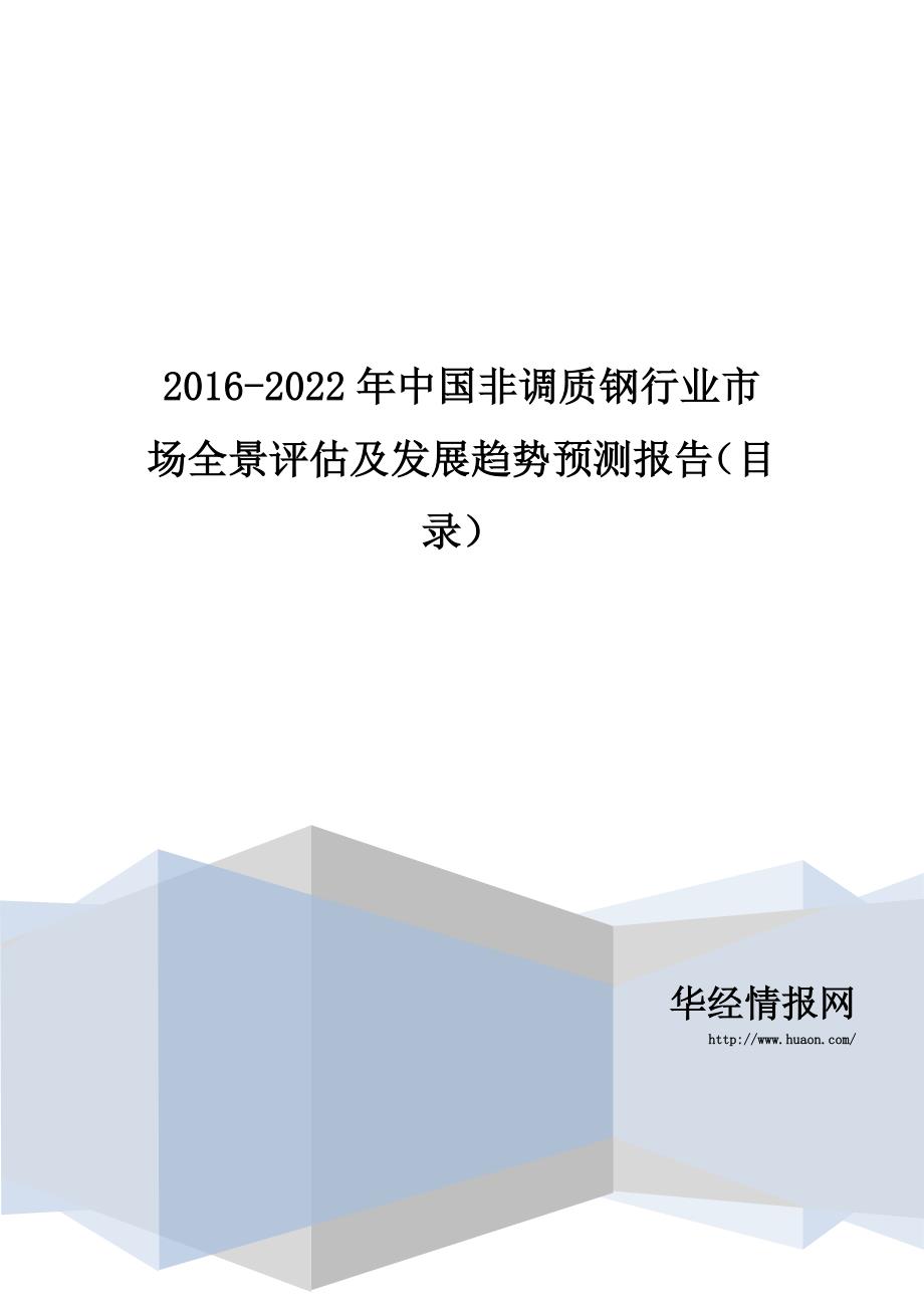 2016-2022年中国非调质钢行业市场全景评估及发展趋势预测报告(目录)_第1页