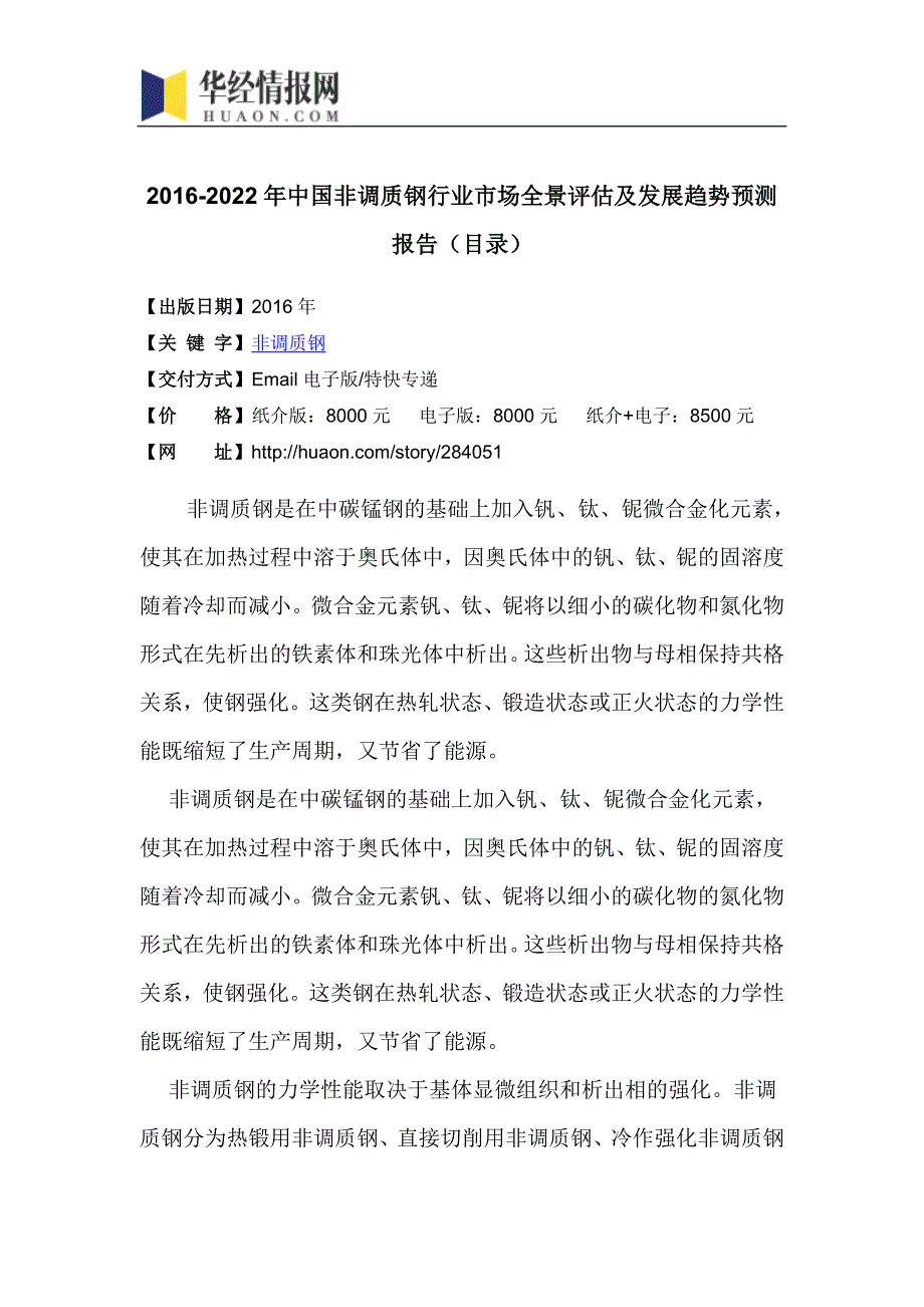 2016-2022年中国非调质钢行业市场全景评估及发展趋势预测报告(目录)_第4页