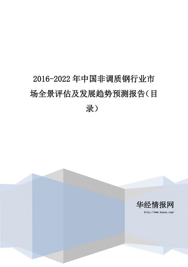 2016-2022年中国非调质钢行业市场全景评估及发展趋势预测报告(目录)