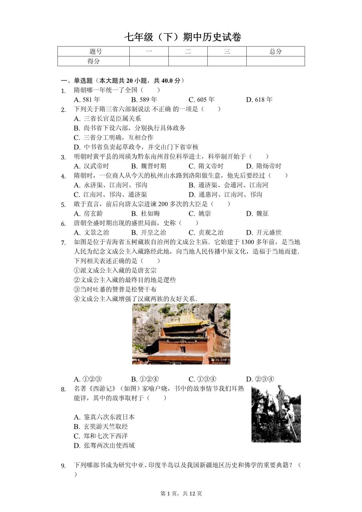 2020年贵州省黔东南州七年级（下）期中历史试卷解析版_第1页