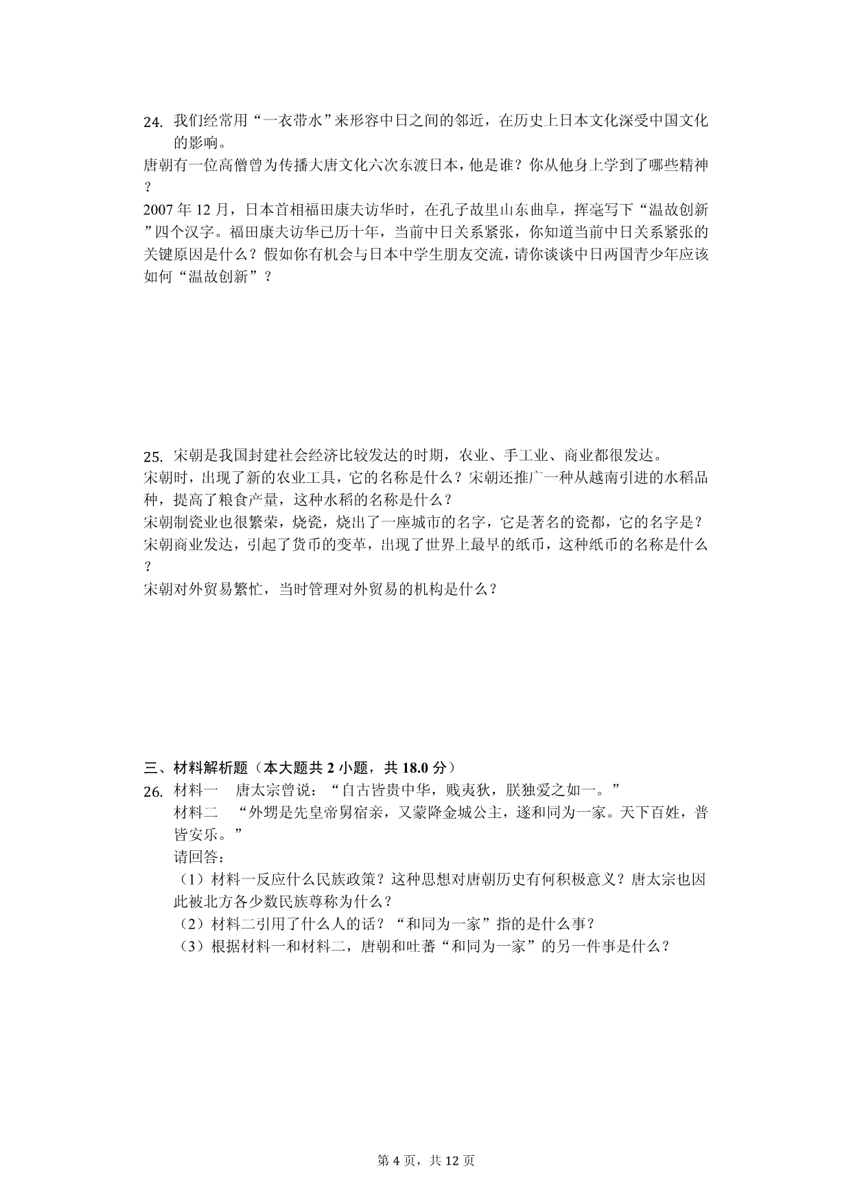 2020年贵州省黔东南州七年级（下）期中历史试卷解析版_第4页