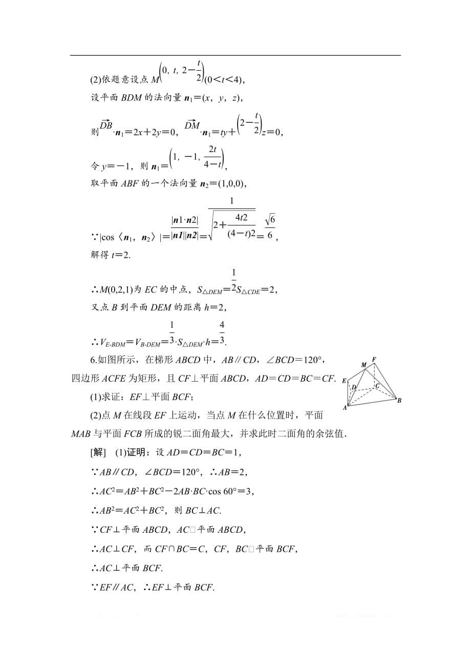 2021高三数学北师大版（理）一轮课后限时集训：48 立体几何中的翻折、探究性、最值问题_第5页