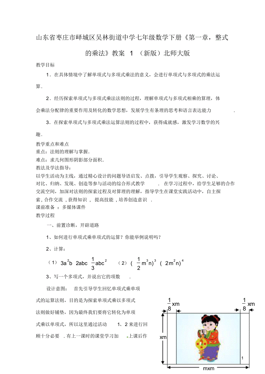 山东省枣庄市峄城区吴林街道中学七年级数学下册《第一章整式的乘法》教案1(新版)北师大版.pdf_第1页