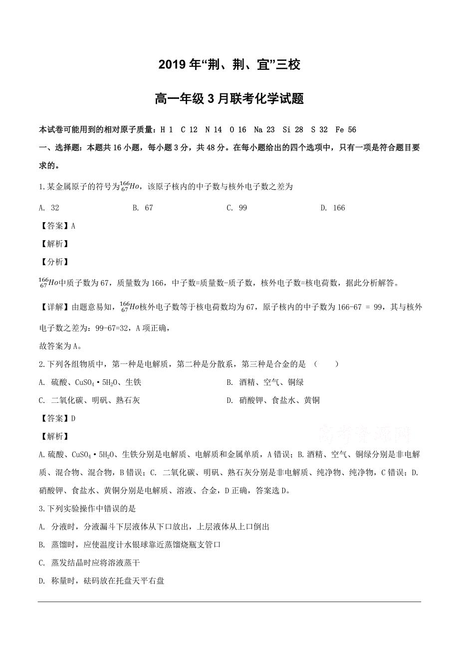 湖北省荆州中学等三校2018-2019学年高一3月联考化学试题（含解析）_第1页