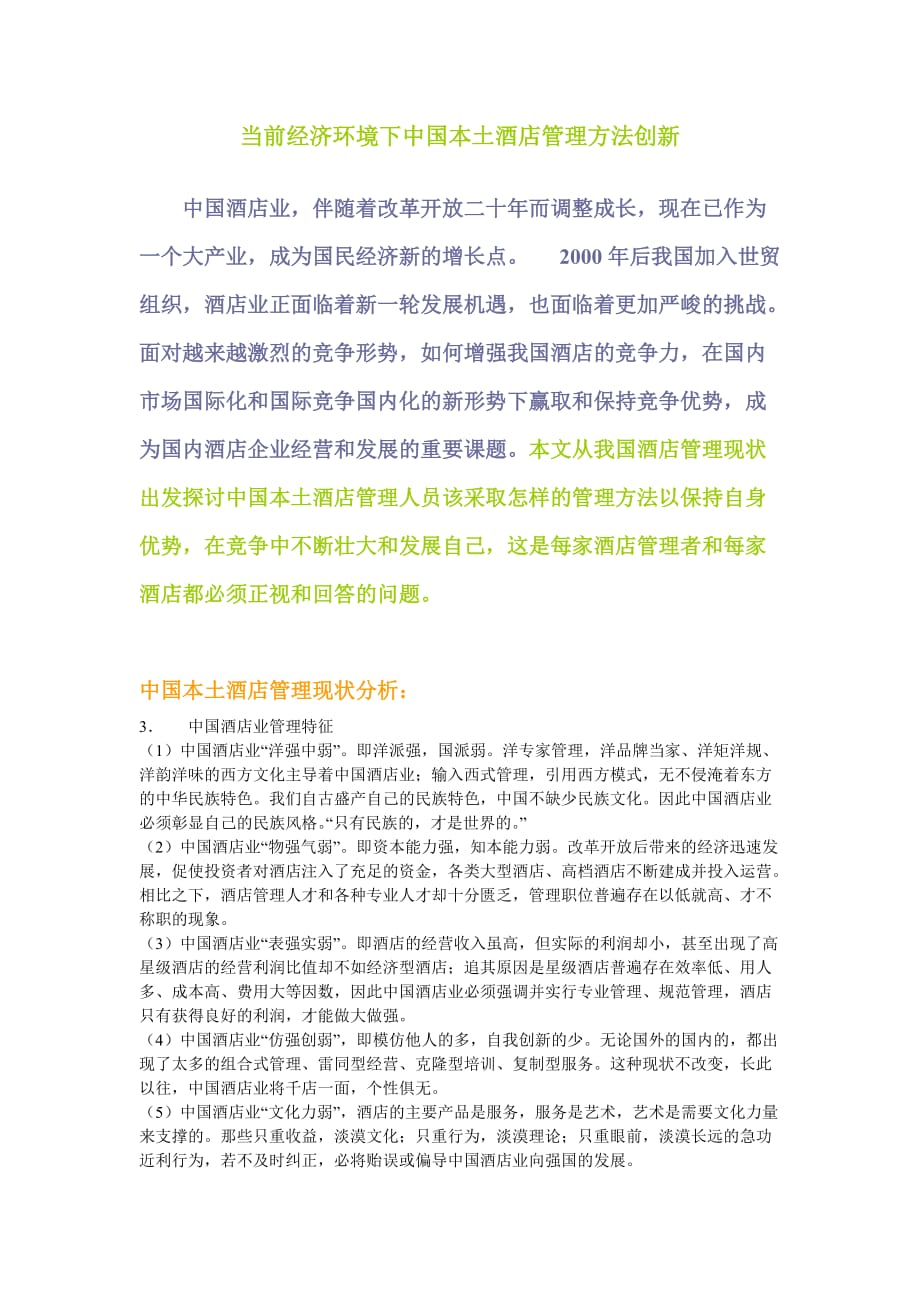 (学年论文)当前经济环境下中国本土酒店管理方法_第1页