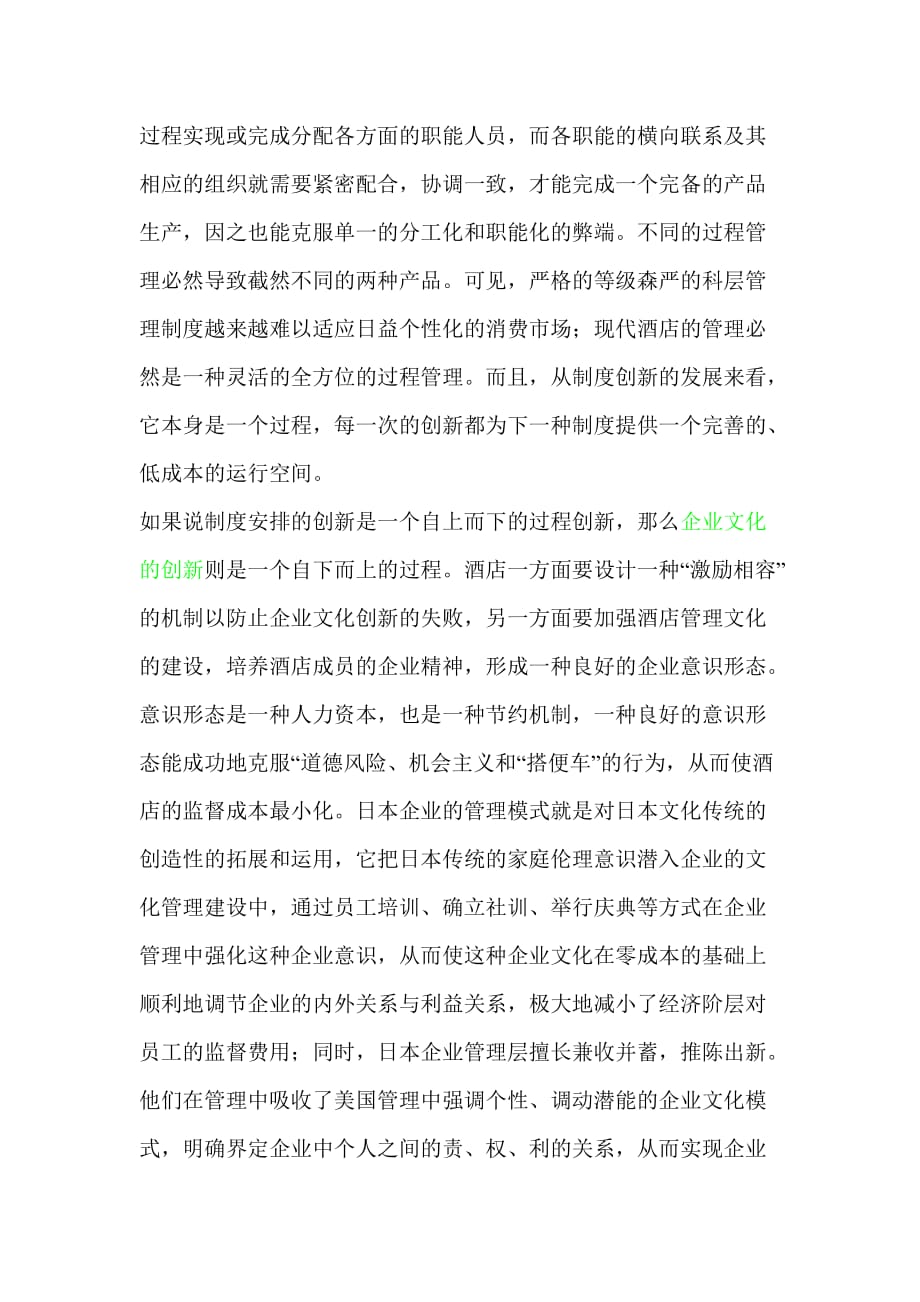 (学年论文)当前经济环境下中国本土酒店管理方法_第3页