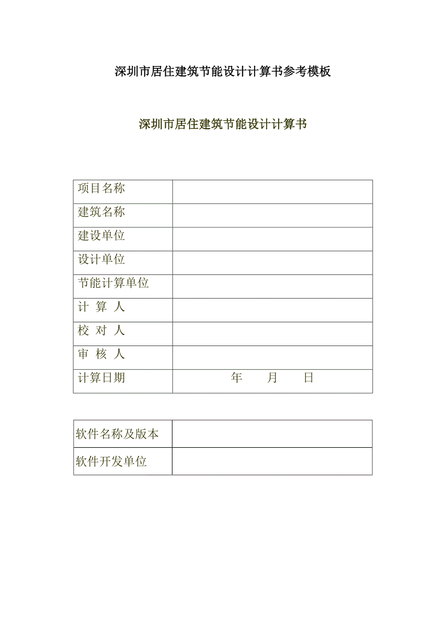 深圳市居住建筑节能设计计算书参考模板_第1页