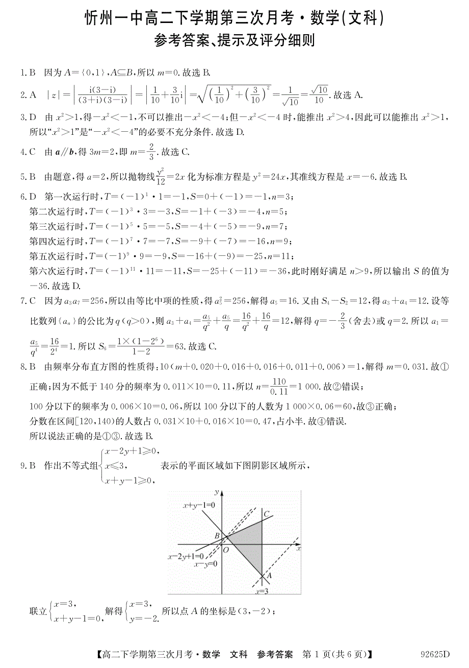 山西忻州第一中学高二下学期第三次月考数学文答案.pdf_第1页