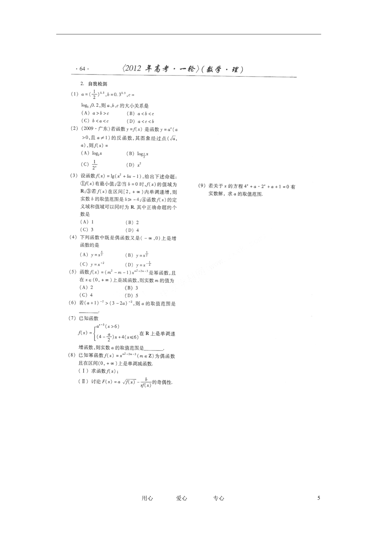山东潍坊高考数学一轮复习备考训练 3.5 幂、指、对函数学案 理.doc_第5页