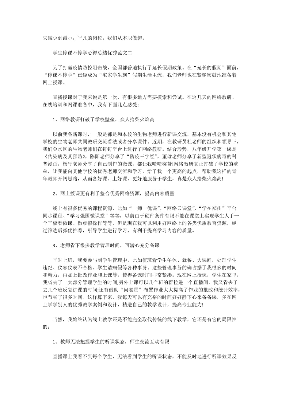 学生停课不停学心得总结优秀范文2020_第2页