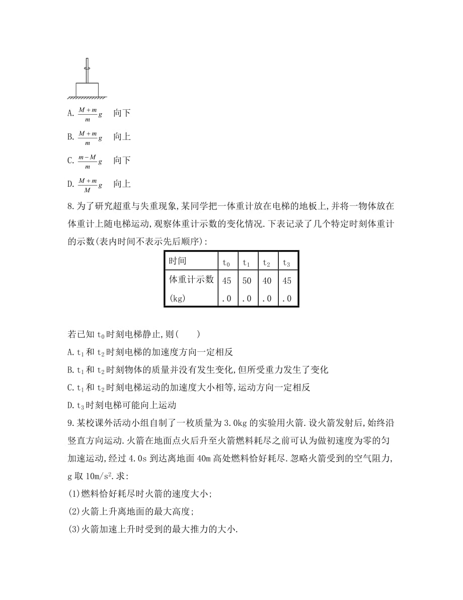 湖北省2020届高考物理一轮复习 9《超重与失重、瞬时问题》试题_第3页