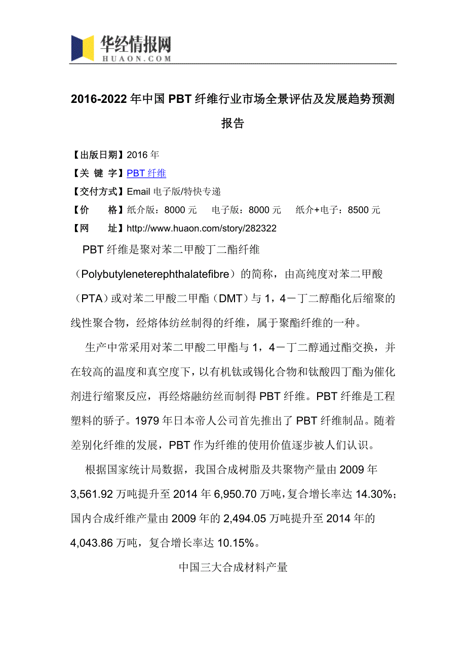 2016-2022年中国PBT纤维行业市场全景评估及发展趋势预测报告(目录)_第4页