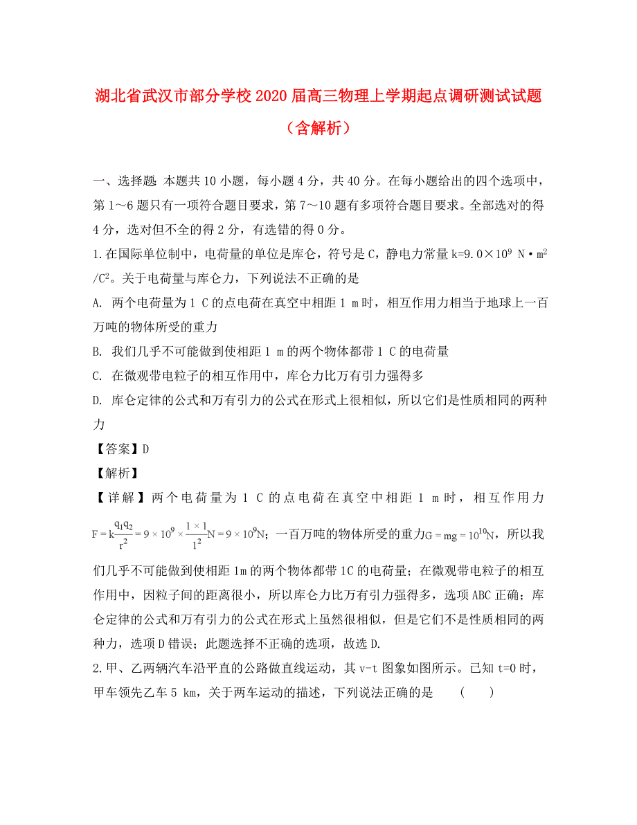 湖北省武汉市部分学校2020届高三物理上学期起点调研测试试题（含解析）_第1页