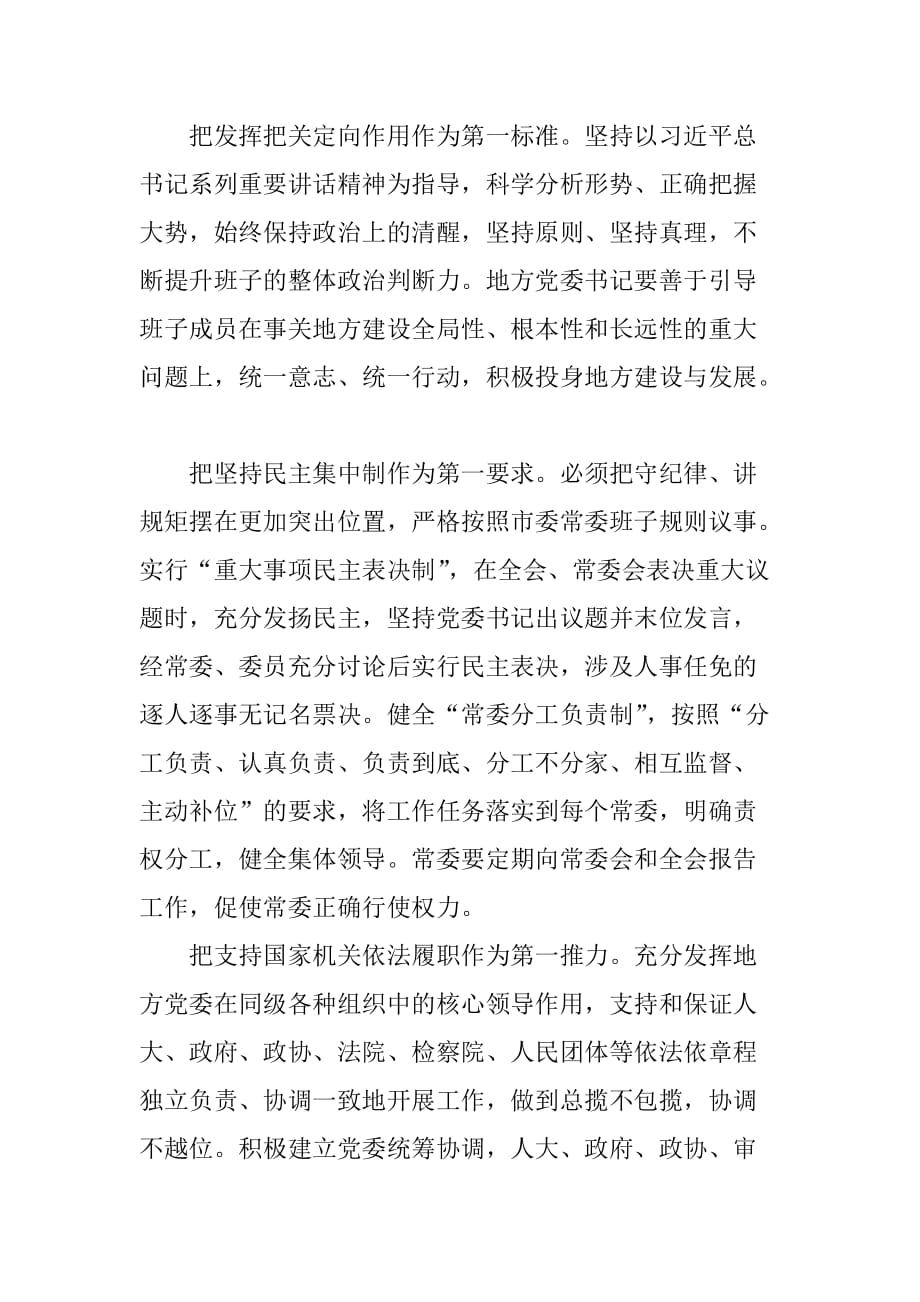 学习贯彻《中国共产党地方委员会工作条例》情况汇报[范本]_第3页