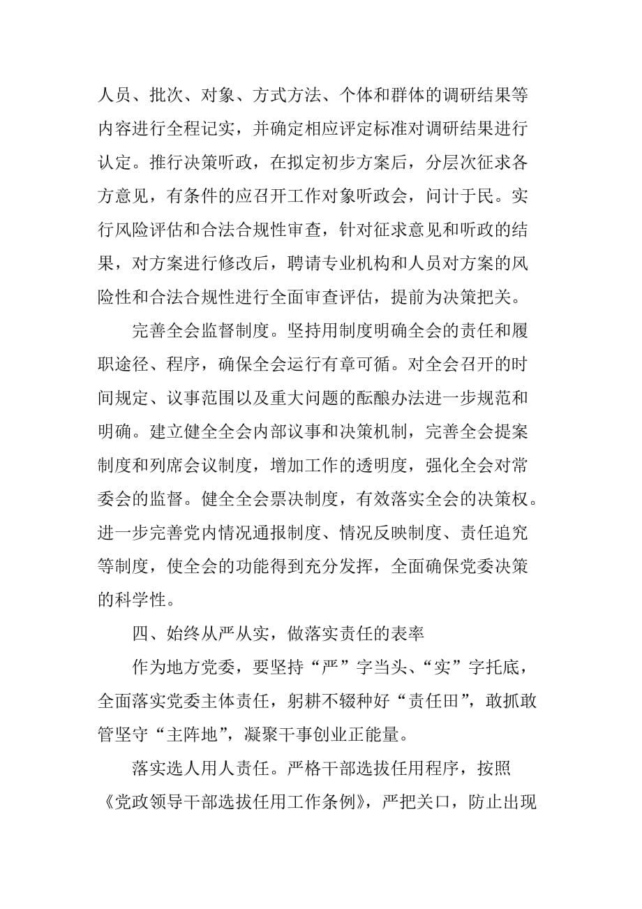 学习贯彻《中国共产党地方委员会工作条例》情况汇报[范本]_第5页