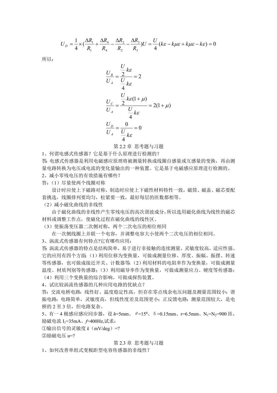 《传感器及其应用》第二章习题答案_第5页