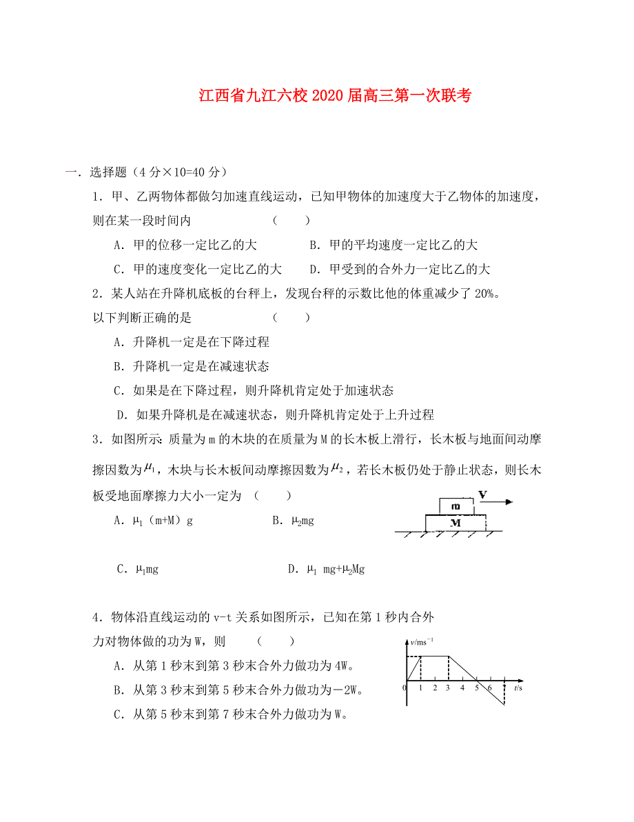 江西省九江六校2020届高三物理第一次联考_第1页