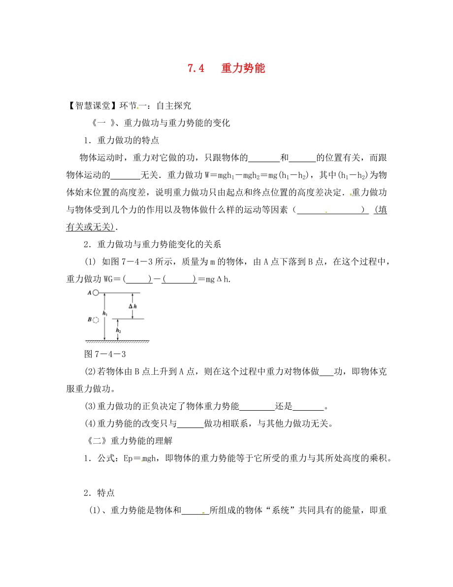 陕西省西安市第七十中学高中物理 7.4 重力势能学案（无答案）新人教版必修2（通用）_第1页