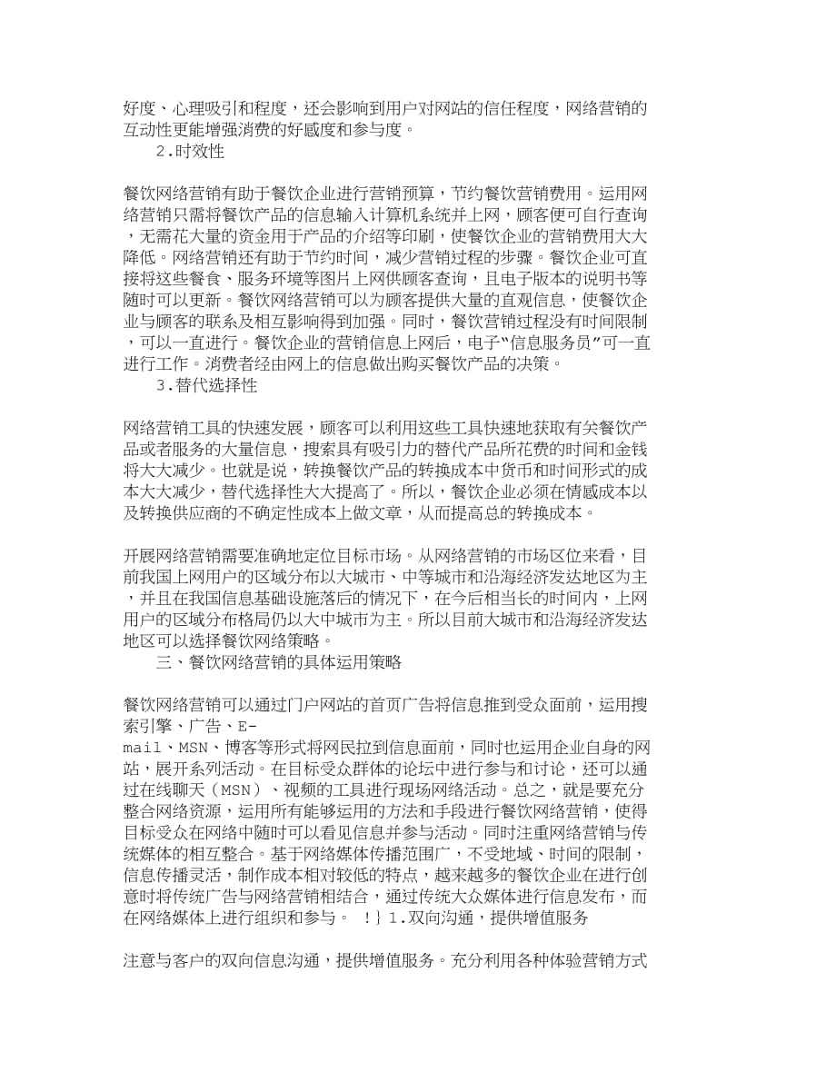 （销售管理）精品文档管理学现代餐饮企业网络营销策略的作用_市场营销_第2页