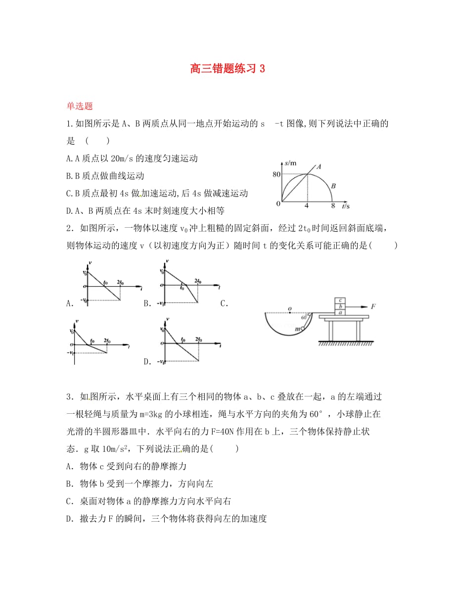 浙江省杭州高三物理一轮复习 错题练习3（无答案）_第1页