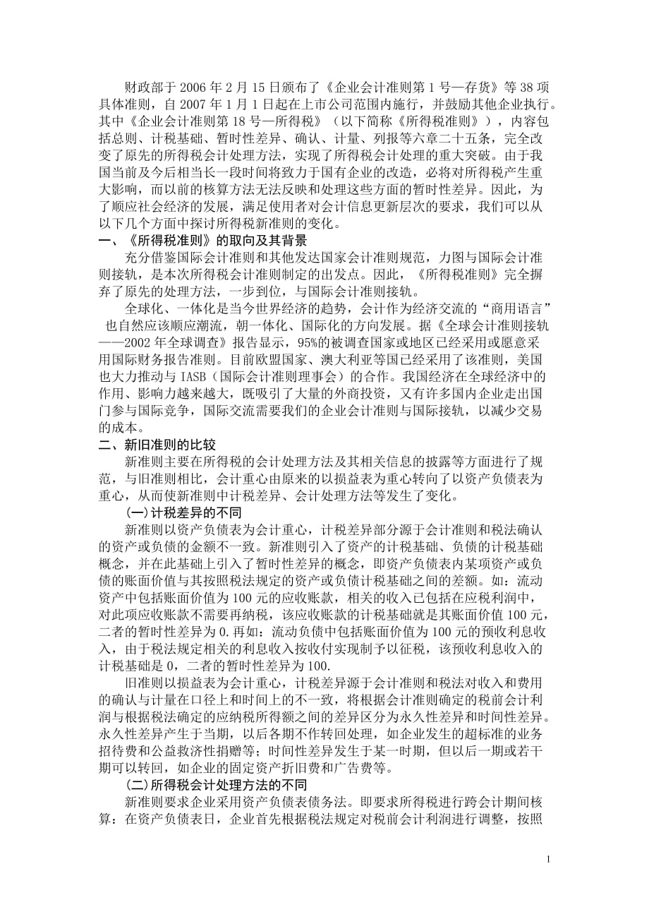 （税务规划）对所得税新准则的探析_第1页