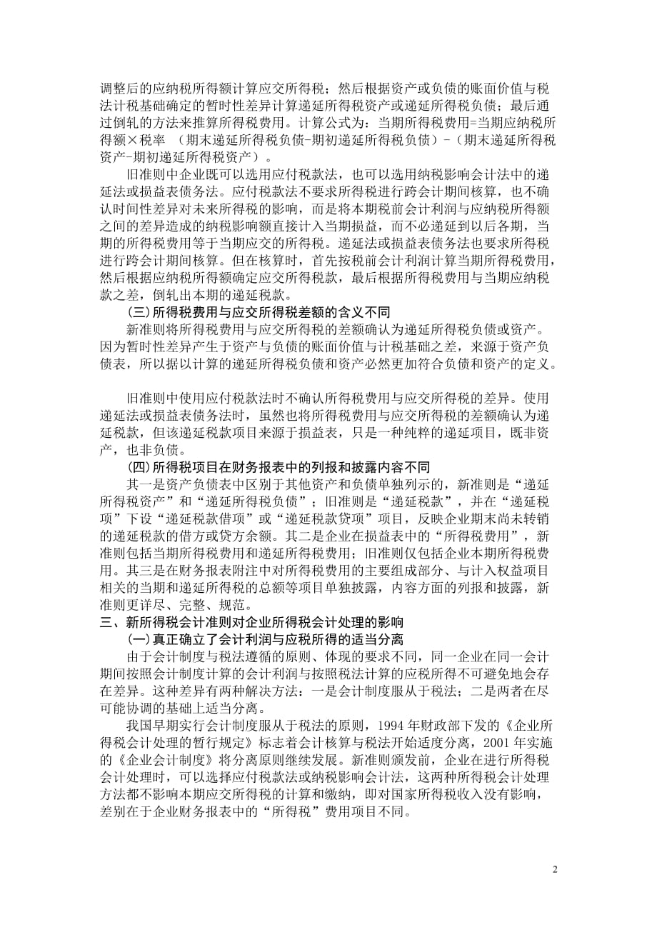 （税务规划）对所得税新准则的探析_第2页