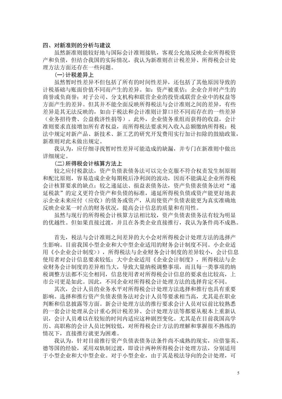 （税务规划）对所得税新准则的探析_第5页