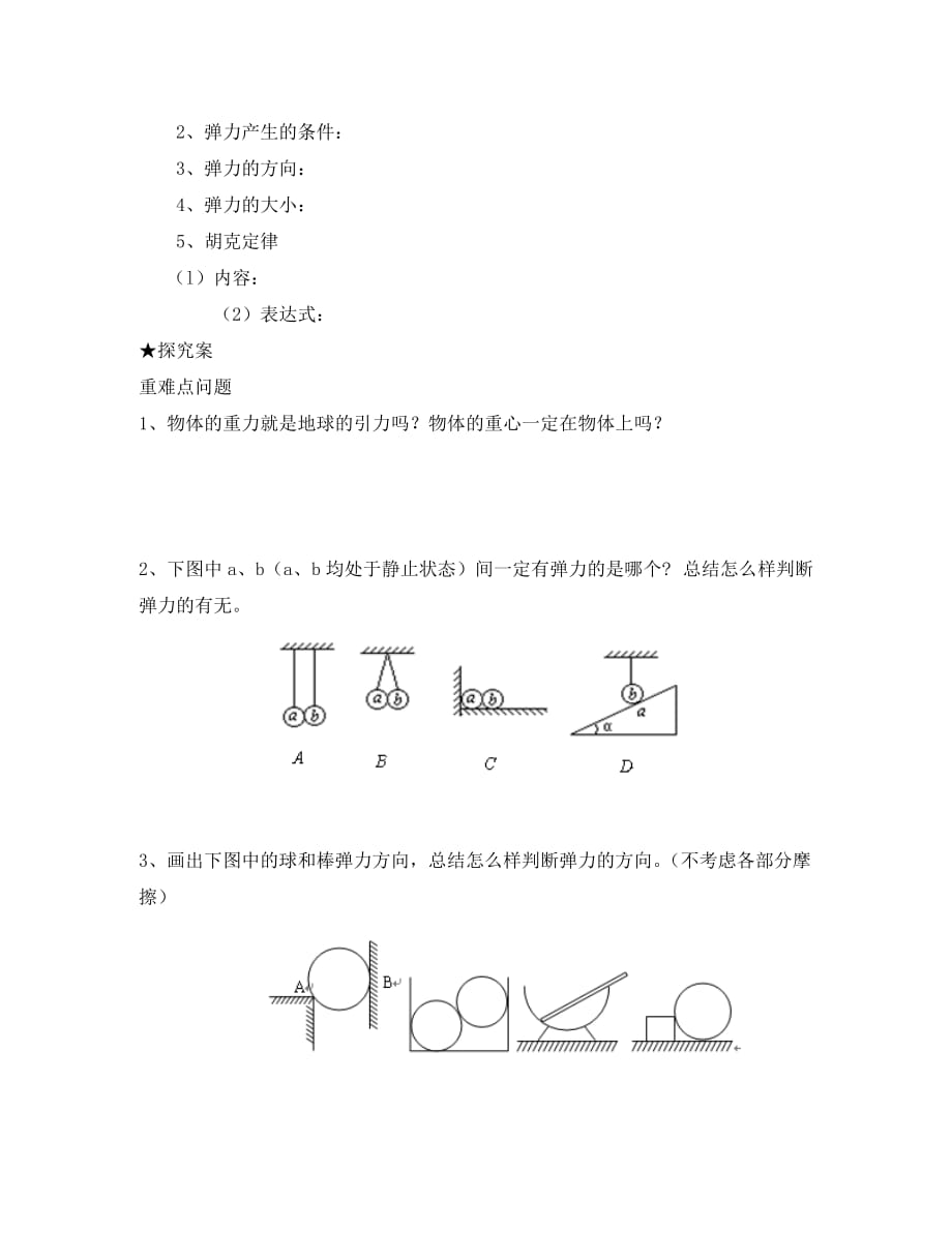 辽宁省丹东宽甸中学2020届高三物理 力学 力、重力、弹力学案（无答案）_第3页