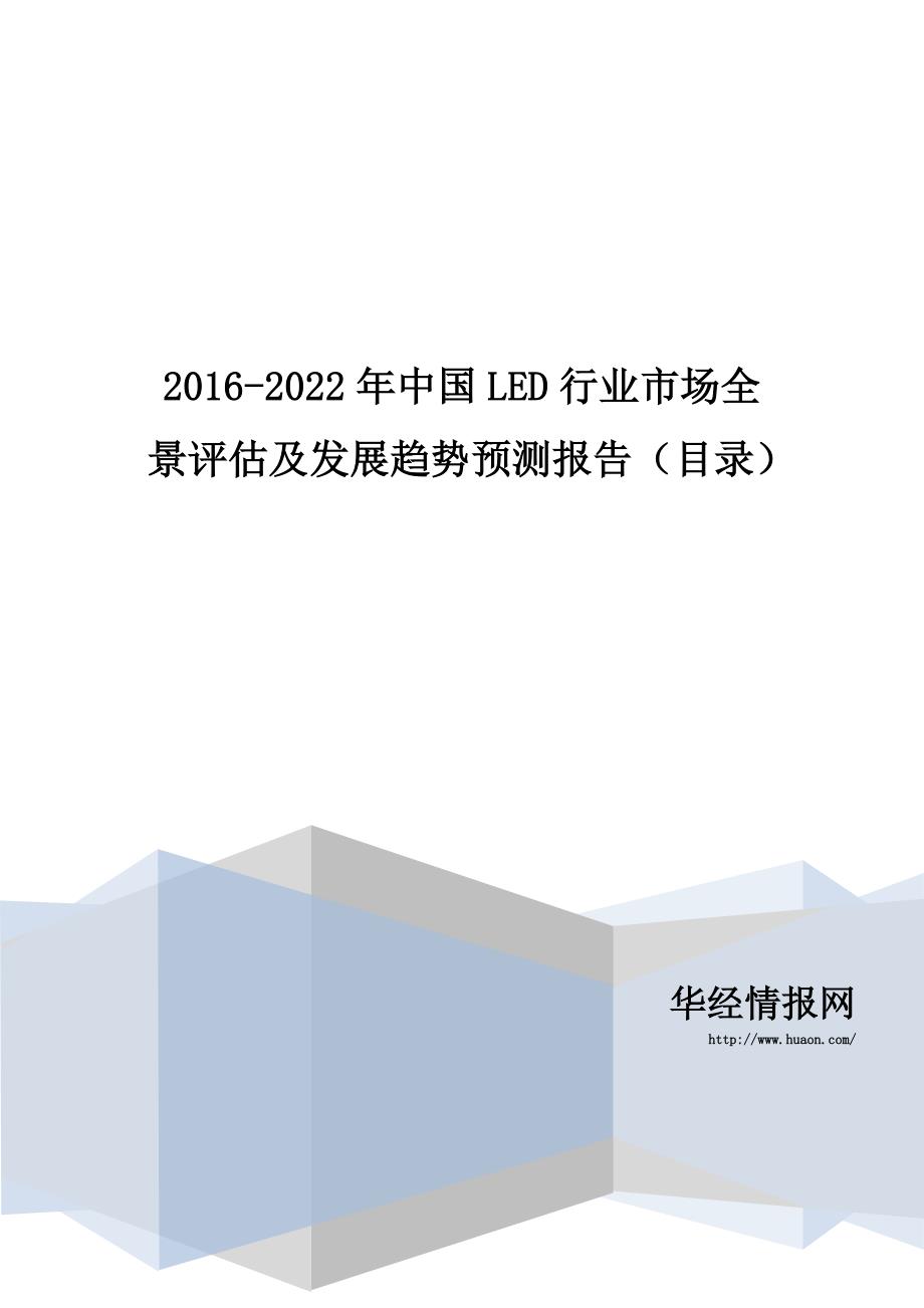 2016-2022年中国LED行业市场全景评估及发展趋势预测报告(目录)_第1页