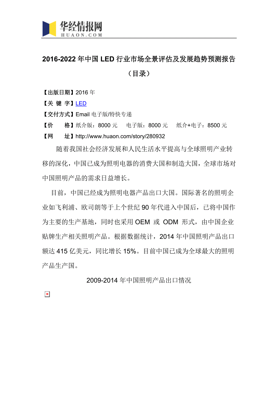 2016-2022年中国LED行业市场全景评估及发展趋势预测报告(目录)_第4页