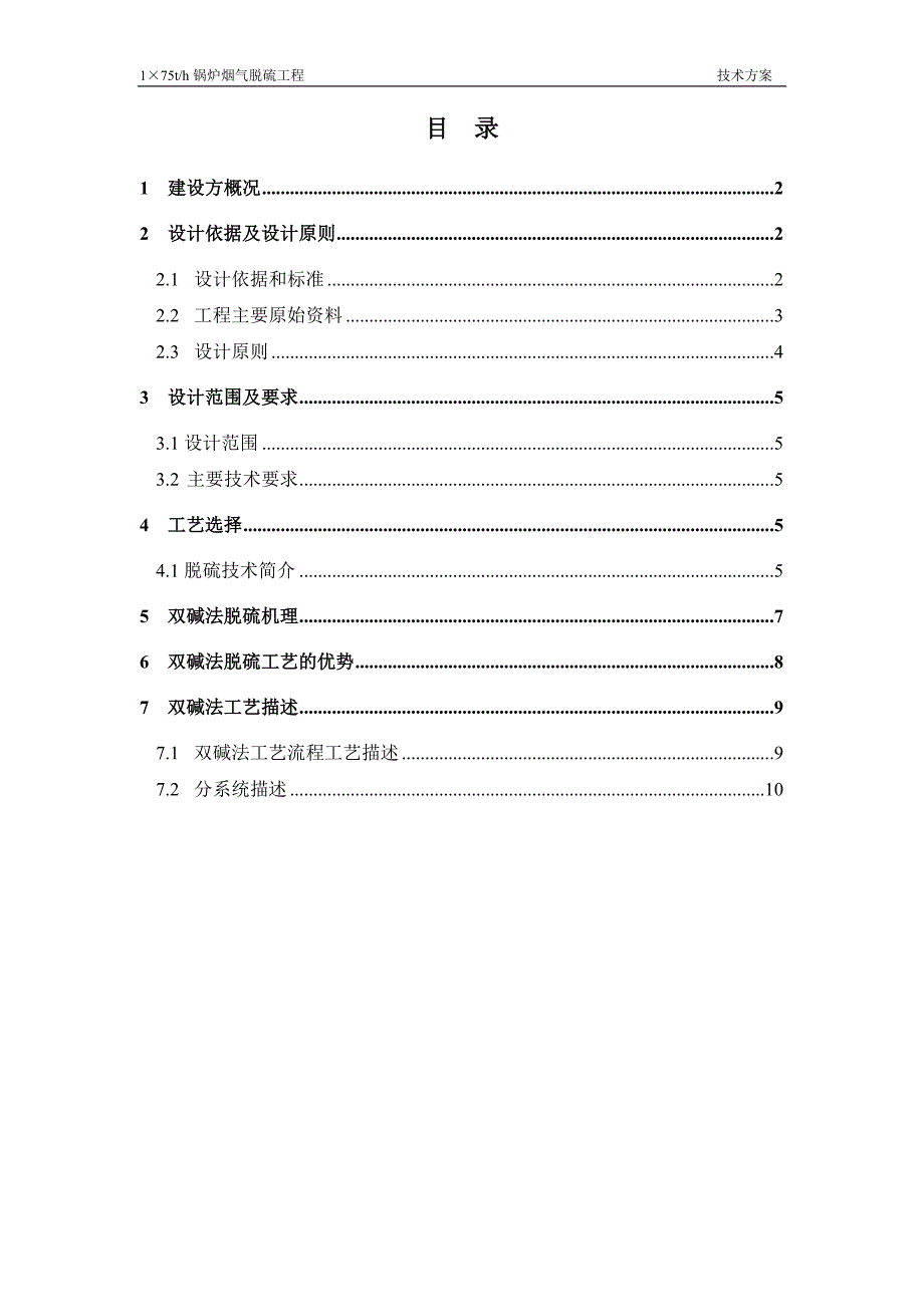 75吨锅炉双碱法脱硫方案_第2页