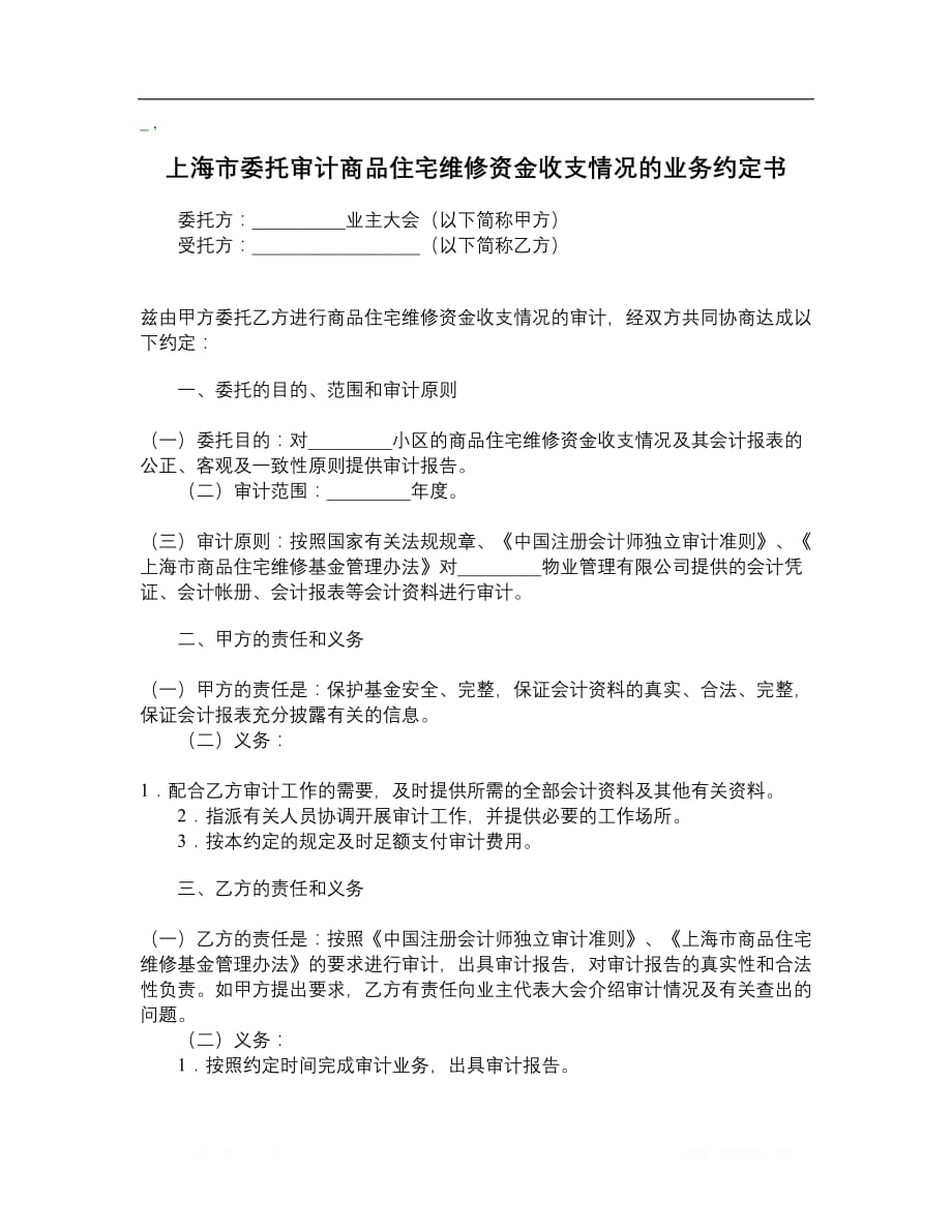 上海市委托审计商品住宅维修资金收支情况的业务约定书__第1页