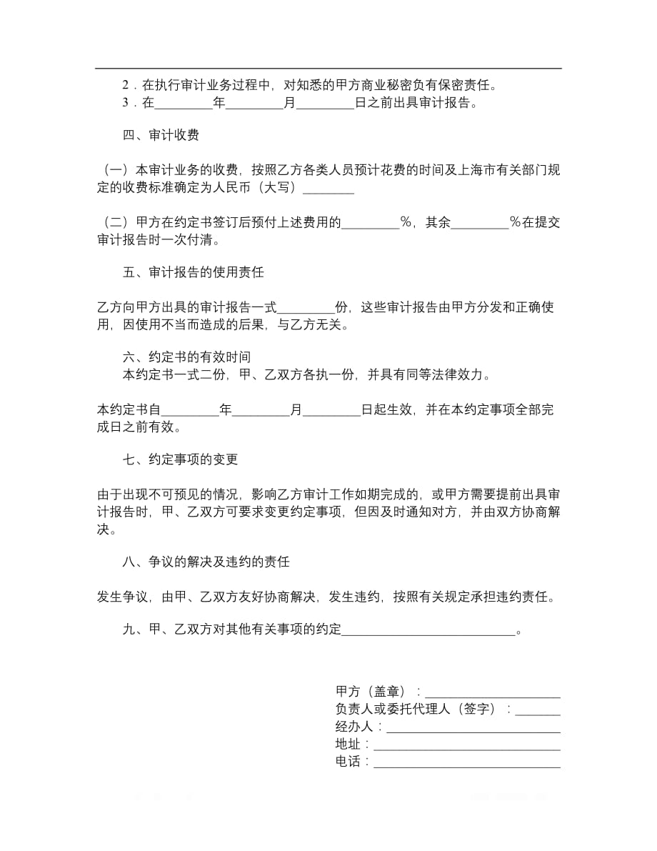 上海市委托审计商品住宅维修资金收支情况的业务约定书__第2页