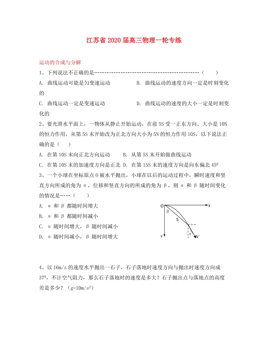 江苏省2020年高三物理一轮专练运动的合成与分解_第1页
