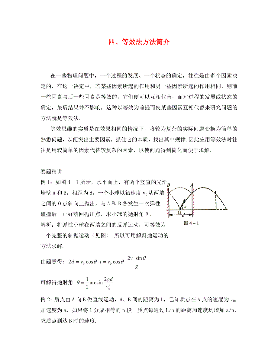 高中物理竞赛解题方法 第4节 等效法_第1页