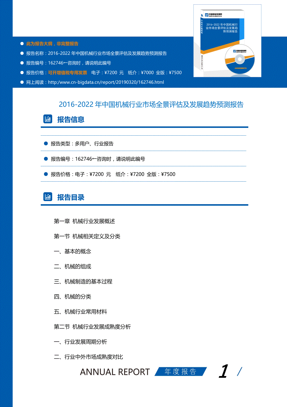 研究报告-2016-2022年中国机械行业市场全景评估及发展趋势预测报告(目录)_第1页