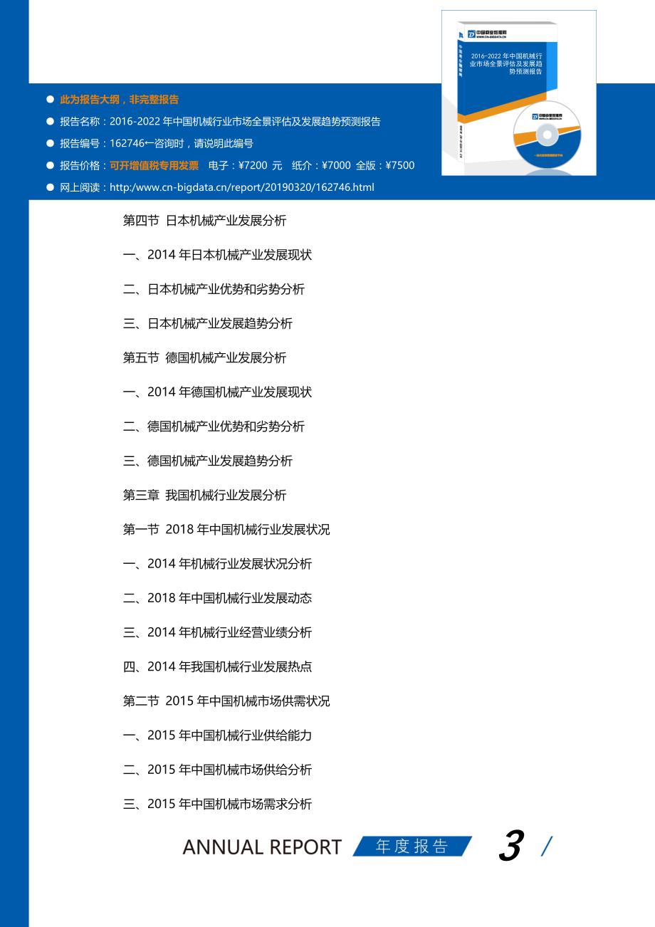 研究报告-2016-2022年中国机械行业市场全景评估及发展趋势预测报告(目录)_第3页