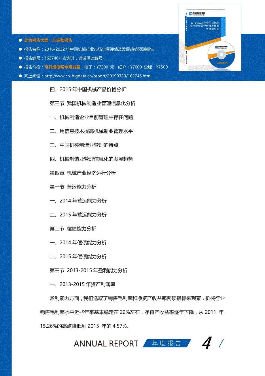 研究报告-2016-2022年中国机械行业市场全景评估及发展趋势预测报告(目录)_第4页