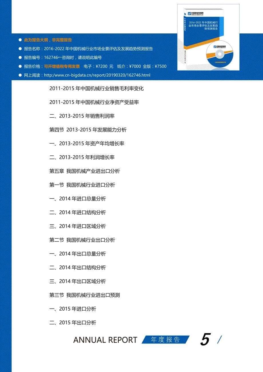 研究报告-2016-2022年中国机械行业市场全景评估及发展趋势预测报告(目录)_第5页