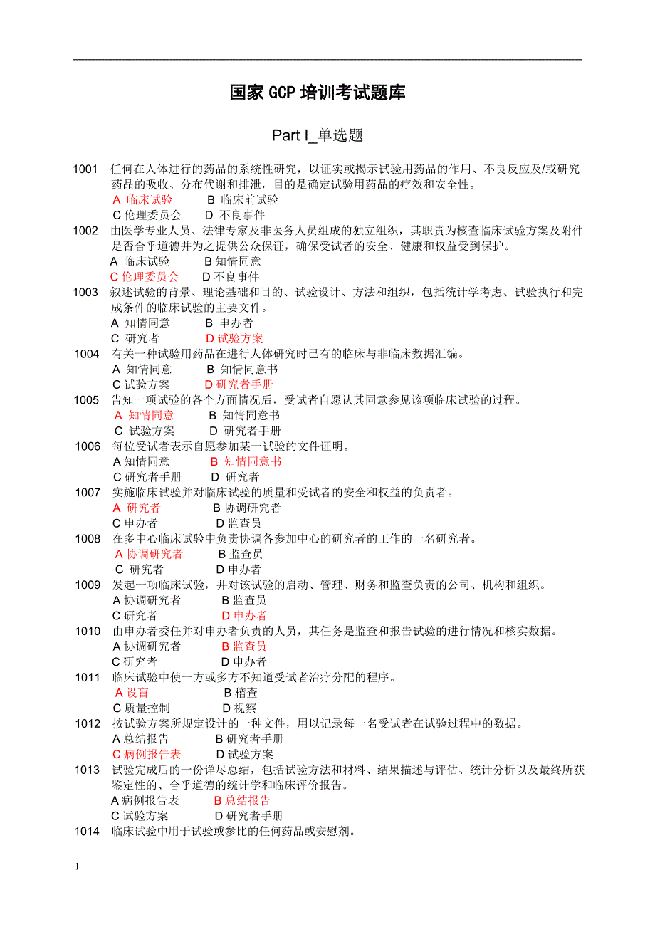 GCP培训考试题库资料讲解_第1页