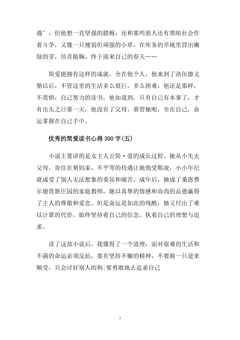 简爱读书心得300字5篇.doc_第4页