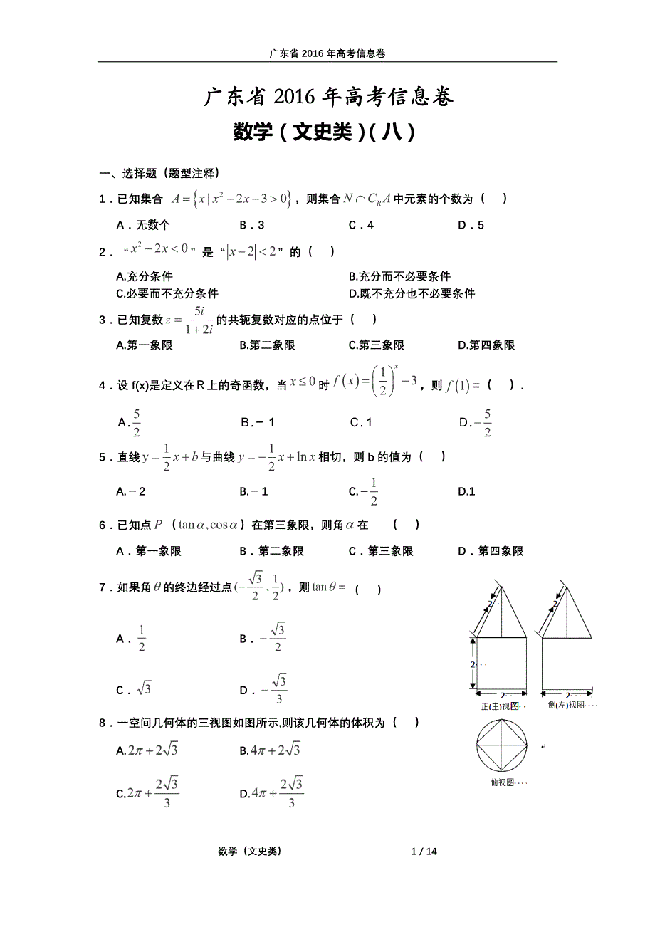 广东高考数学信息卷八文PDF .pdf_第1页